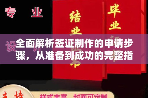 石林全面解析签证制作的申请步骤，从准备到成功的完整指南